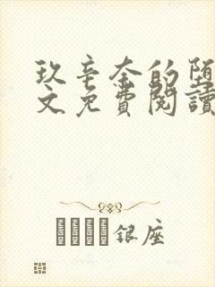 玖辛奈的堕落全文免费阅读笔趣阁