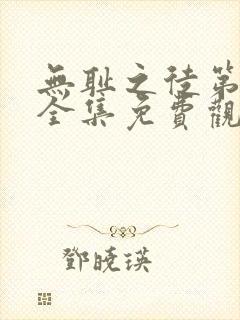 无耻之徒第8季全集免费观看