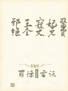 邪王宠妃医毒双绝全文免费阅读