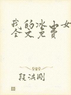 我的冰山女总裁全文免费封面
