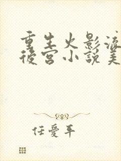 重生火影流猎艳后宫小说美琴