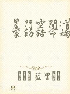 农门空间:首辅家的诰命娇妻封面