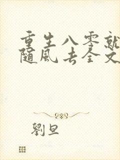 重生八零就让爱随风去全文免费阅读