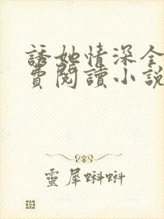 诱她情深全文免费阅读小说结局