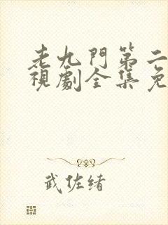 老九门第二季电视剧全集免费观看