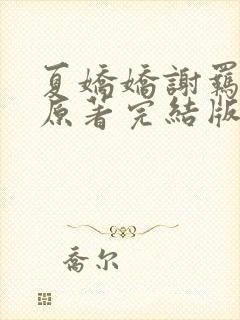 夏娇娇谢羁小说原著完结版封面