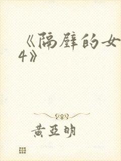 《隔壁的女邻居4》封面