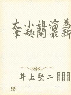 大小姐沦为奴妻笔趣阁最新章节内容