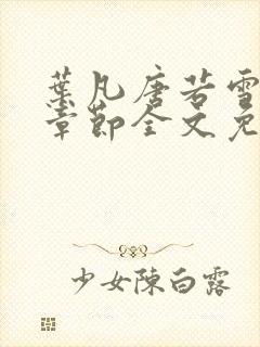 叶凡唐若雪最新章节全文免费阅读千千小说封面
