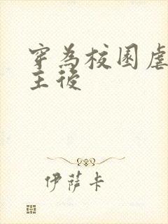 穿为校园虐文女主后