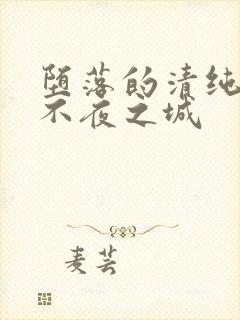 堕落的清纯校花不夜之城