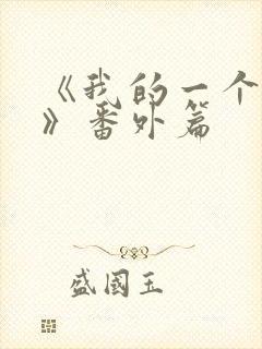 《我的一个朋友》番外篇