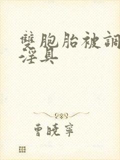 双胞胎被调教成淫具