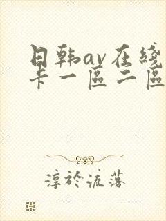 日韩av在线不卡一区二区封面
