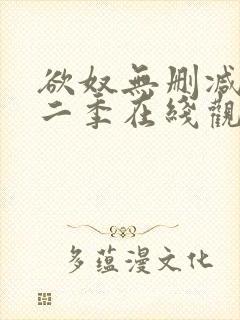 欲奴无删减版第二季在线观看