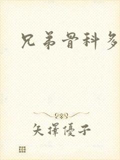 兄弟骨科多RH封面