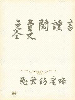 免费阅读畜人蛊全文