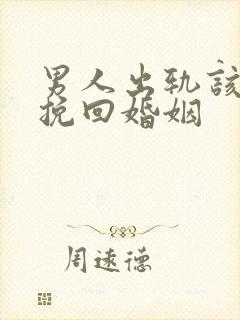 男人出轨该如何挽回婚姻