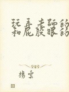 玩弄老师的双乳和屁股眼的小说封面