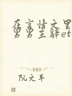 在言情文里撩直男男主辞etxt