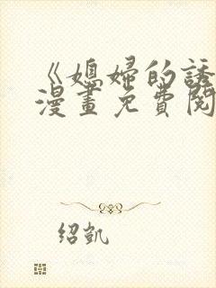 《媳妇的诱惑》漫画免费阅读