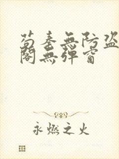 苟秦无防盗笔趣阁无弹窗封面