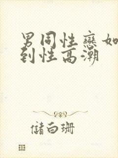 男同性恋如何达到性高潮封面