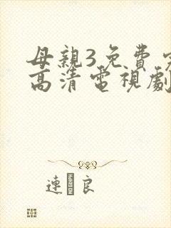 母亲3免费完整高清电视剧