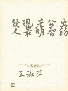发现老公出轨女人最明智的做法怎么挽回