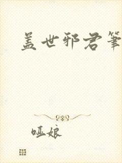 盖世邪君笔趣阁封面
