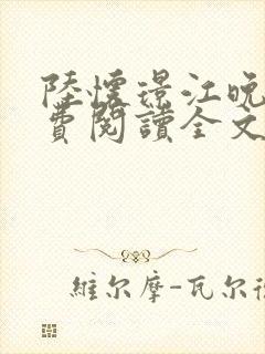 陆怀璟江晚吟免费阅读全文封面