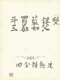 斗罗蓝银双生唐三敬如父封面