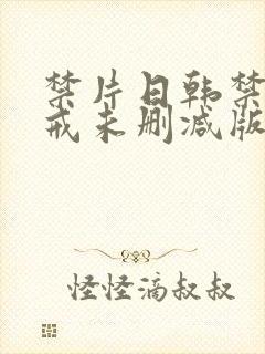 禁片日韩禁片色戒未删减版