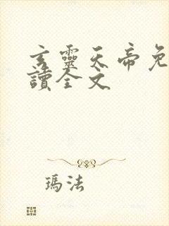 玄灵天帝免费阅读全文