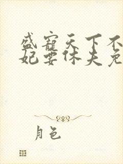 盛宠天下不良医妃要休夫免费