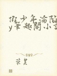 假少年沦陷记by笔趣阁小说