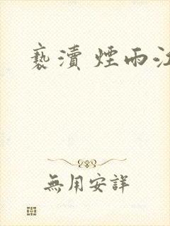 亵渎 烟雨江南