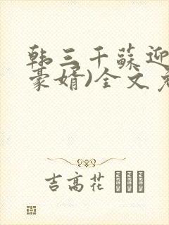 韩三千苏迎夏(豪婿)全文免费阅读
