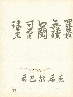 很可口无罪国度免费阅读最新章节