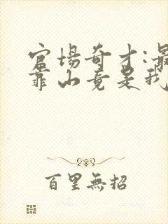 官场奇才:最强靠山竟是我自己李霖免费阅