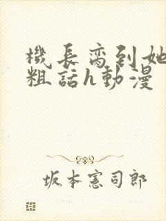 机长脔到她哭h粗话h动漫