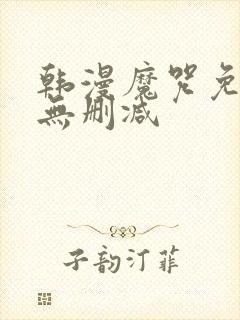 韩漫魔咒免费看无删减