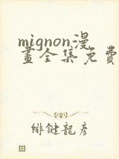 mignon漫画全集免费观看完整版封面