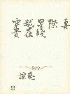 穿越星际妻荣夫贵在线