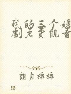 我的三个媳妇短剧免费观看完整版