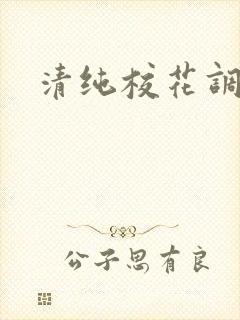 清纯校花调教h