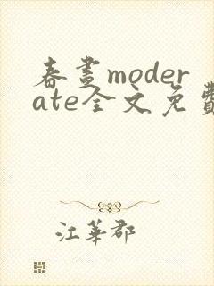 春昼moderate全文免费阅读笔趣阁