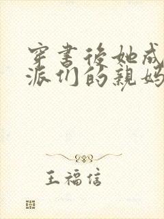 穿书后她成了反派们的亲妈小说在线观看