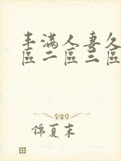 丰满人妻久久一区二区三区