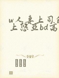 w人妻上司的三上悠亚bd高清